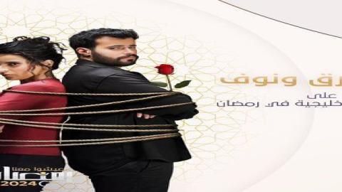 مشاهدة مسلسل طارق ونوف 