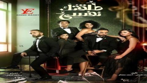 مشاهدة مسلسل طلقتك نفسي 