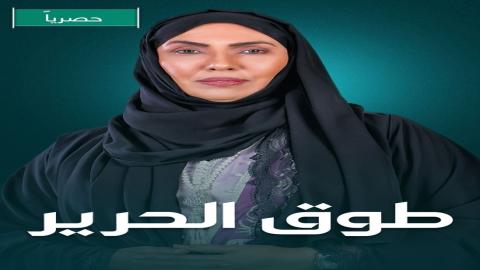 مشاهدة مسلسل طوق الحرير 