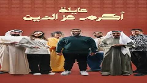 مشاهدة مسلسل عائلة أكرم عز الدين 