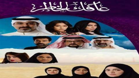 مشاهدة مسلسل عافك الخاطر 