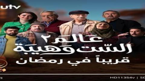 مشاهدة مسلسل عالم الست وهيبة 