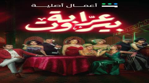 مشاهدة مسلسل عرابة بيروت 