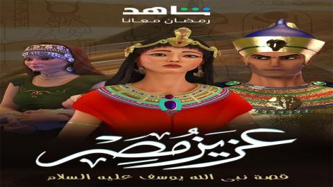 مشاهدة مسلسل عزيز مصر 