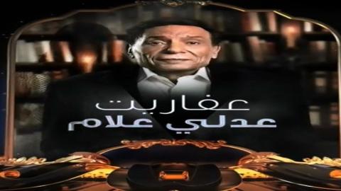 مشاهدة مسلسل عفاريت عدلي علام 