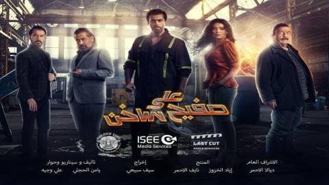 مشاهدة مسلسل على صفيح ساخن 