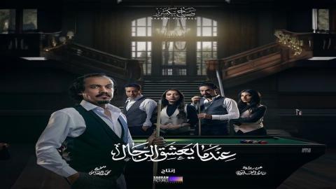 مشاهدة مسلسل عندما يعشق الرجال 