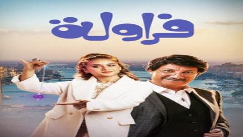 مشاهدة مسلسل فراولة 