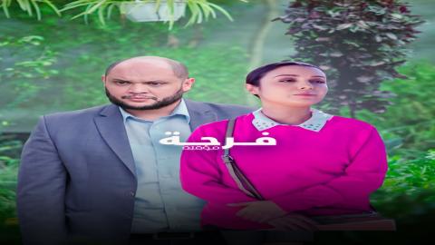 مشاهدة مسلسل فرحة مؤقتة 