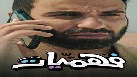 مشاهدة برنامج فهميات 