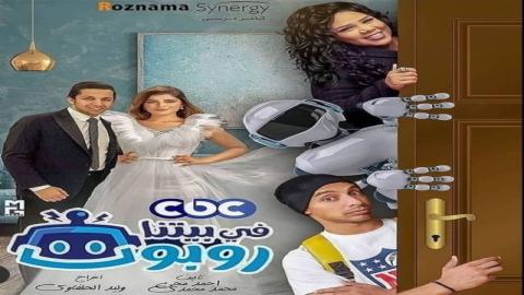 مشاهدة مسلسل في بيتنا روبوت 