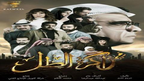 مشاهدة مسلسل في ذاكرة الظل 