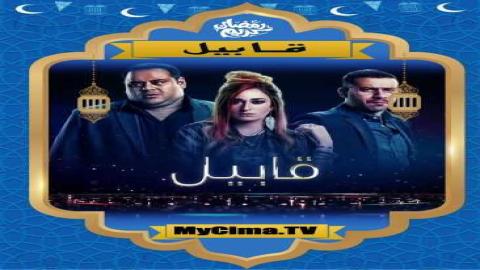 مشاهدة اعلان مسلسل قابيل اون لاين