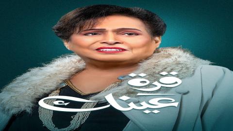 مشاهدة مسلسل قرة عينك 