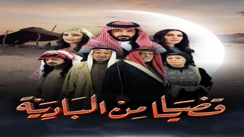 مشاهدة مسلسل قضايا من البادية 