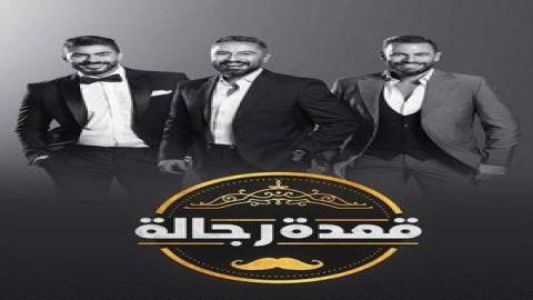 مشاهدة برنامج قعدة رجالة 