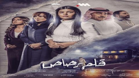 مشاهدة مسلسل قلم رصاص 