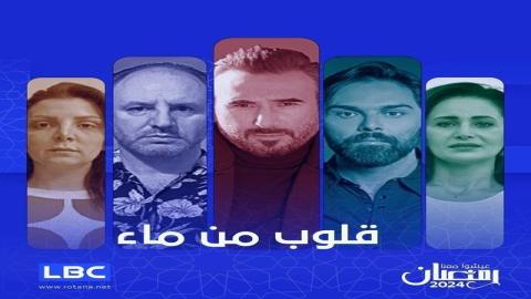 مشاهدة مسلسل قلوب من ماء 