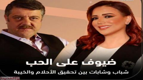 مشاهدة مسلسل ضيوف على الحب 