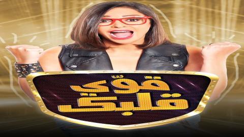 مشاهدة برنامج قوي قلبك 