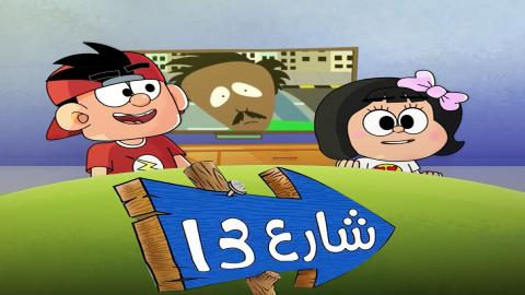 مشاهدة مسلسل شارع 13 