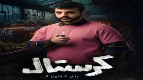 مشاهدة مسلسل كرستال: بداية النهاية 