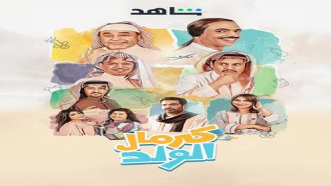 مشاهدة مسلسل كرمال الولد 