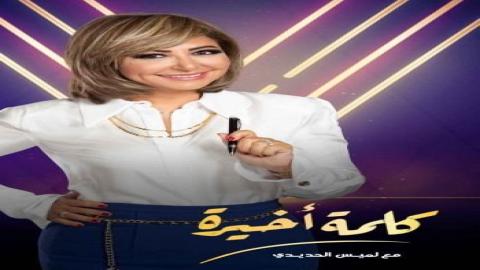 مشاهدة برنامج كلمة أخيرة 