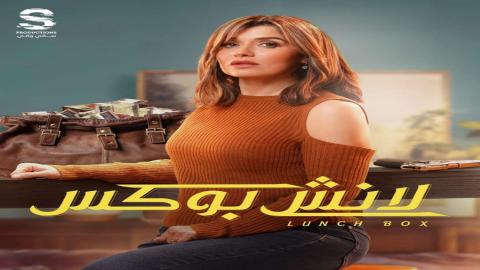 مشاهدة مسلسل لانش بوكس 