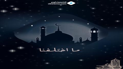 مشاهدة مسلسل ما اختلفنا 2024 