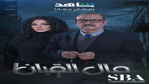 مشاهدة مسلسل مال القبان 