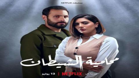 مشاهدة مسلسل محامية الشيطان 