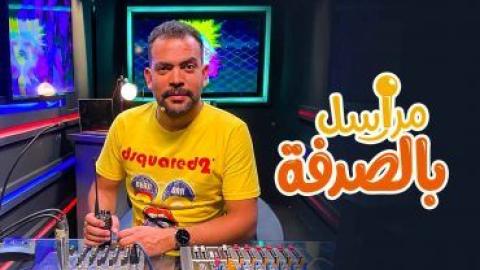 مشاهدة برنامج مراسل بالصدفة 