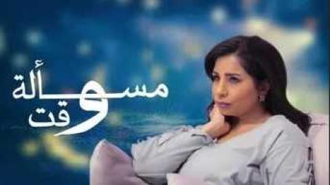 مشاهدة مسلسل مسالة وقت 