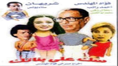 مشاهدة مسرحية سك على بناتك 1980 اون لاين