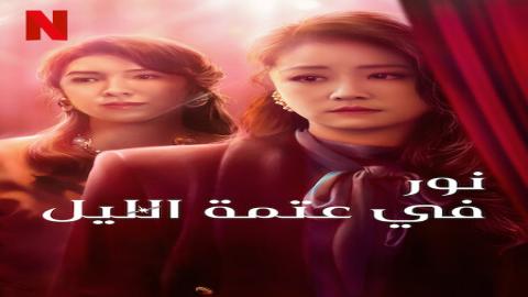 مشاهدة مسلسل Light the Night 