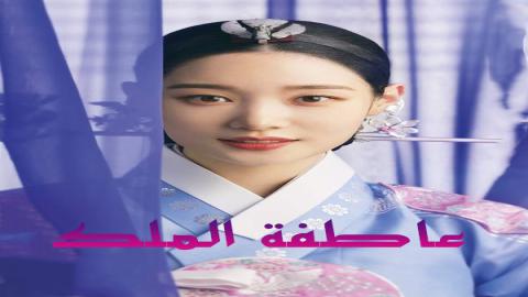 مشاهدة مسلسل The King's Affection 