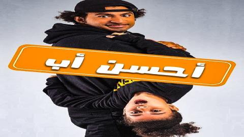 مشاهدة مسلسل أحسن أب 