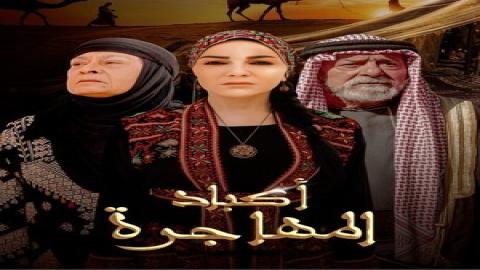 مشاهدة مسلسل اكباد المهاجرة 