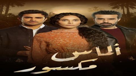 مشاهدة مسلسل الماس المكسور 