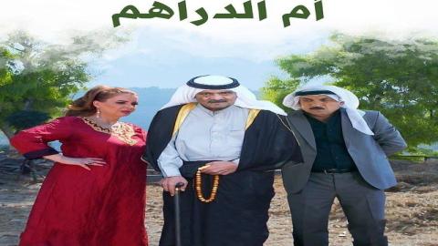 مشاهدة مسلسل ام الدراهم 