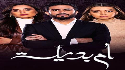 مشاهدة مسلسل أم بديلة 