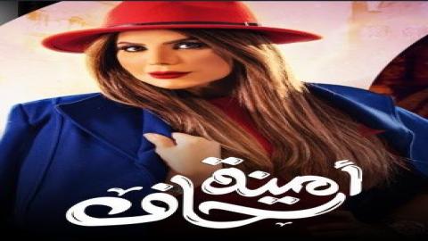 مشاهدة مسلسل أمينة حاف 