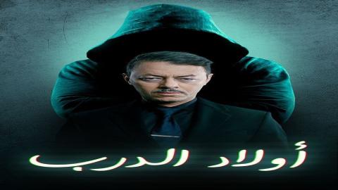 مشاهدة مسلسل اولاد الدرب 