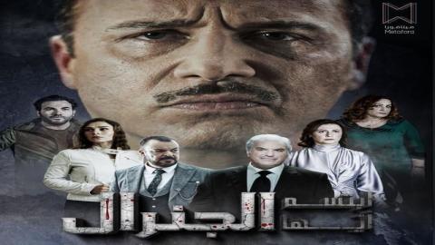 مشاهدة مسلسل ابتسم ايها الجنرال 