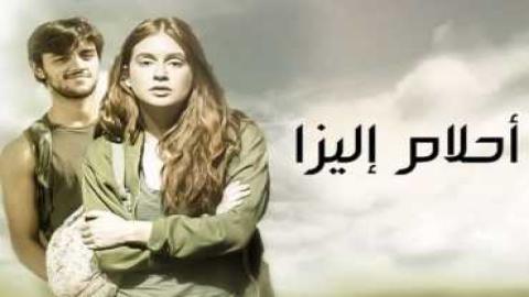 مشاهدة مسلسل احلام اليزا 