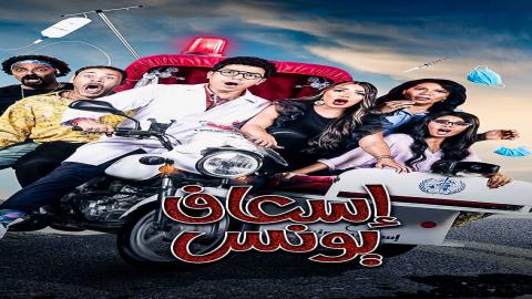 مشاهدة مسلسل اسعاف يونس 