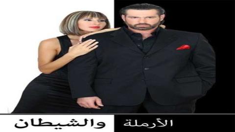 مشاهدة مسلسل الأرملة والشيطان 