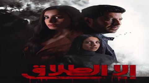 مشاهدة مسلسل الا الطلاق 