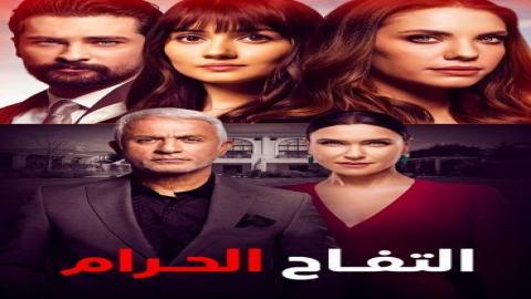 مشاهدة مسلسل التفاح الحرام 